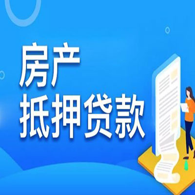 贵阳​房产抵押贷款