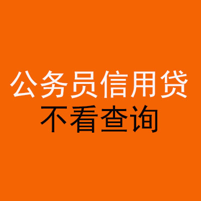 贵阳公务员信用贷款