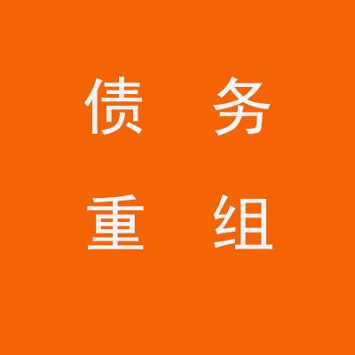 贵阳个人债务重组优化