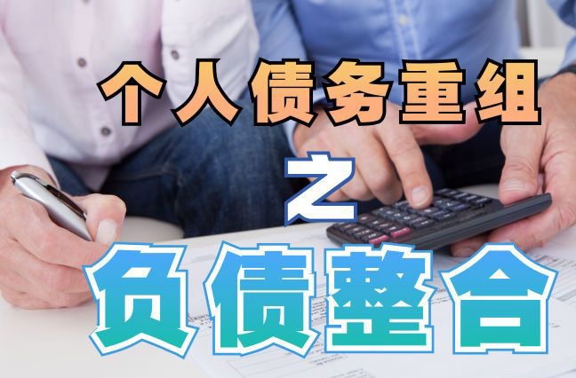 贵阳债务重组公司，贵阳债务优化减轻还款压力！