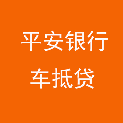 贵阳平安银行车抵贷