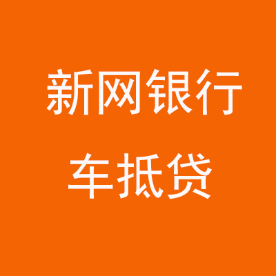 贵阳新网银行车抵贷