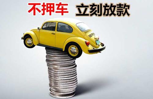 贵阳押证不押车贷款看征信吗？押证不押车贷款公司哪家更便宜？