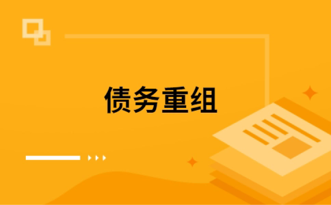 贵阳个人债务重组的真实成本!想要重组债务的必看!